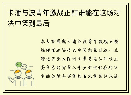卡潘与波青年激战正酣谁能在这场对决中笑到最后