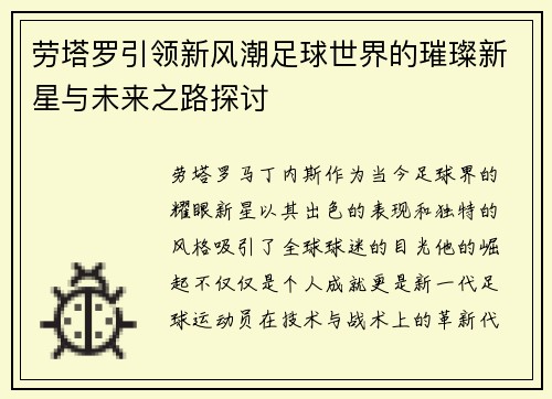 劳塔罗引领新风潮足球世界的璀璨新星与未来之路探讨