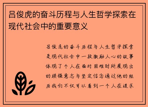 吕俊虎的奋斗历程与人生哲学探索在现代社会中的重要意义