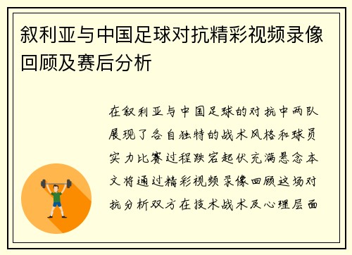 叙利亚与中国足球对抗精彩视频录像回顾及赛后分析
