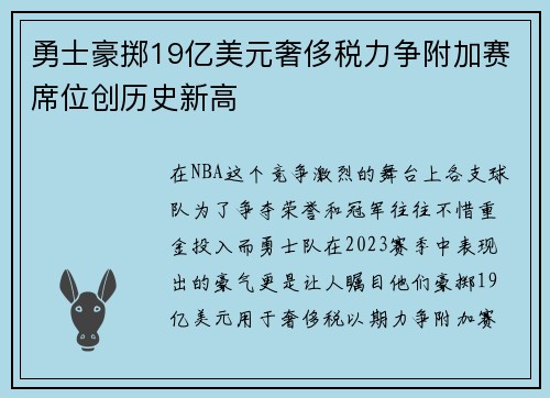 勇士豪掷19亿美元奢侈税力争附加赛席位创历史新高