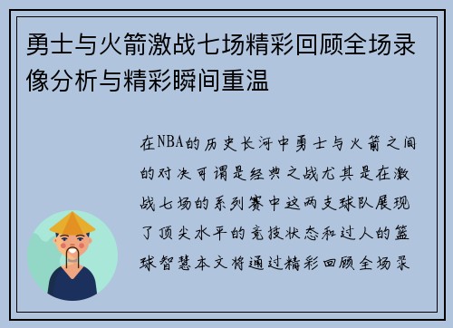勇士与火箭激战七场精彩回顾全场录像分析与精彩瞬间重温