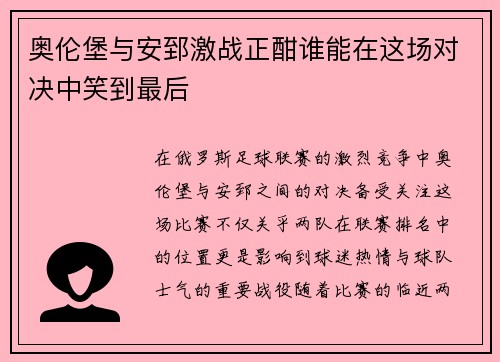 奥伦堡与安郅激战正酣谁能在这场对决中笑到最后
