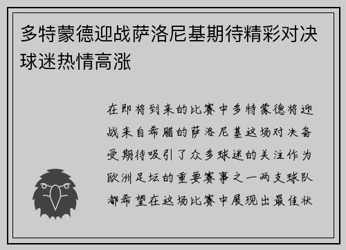多特蒙德迎战萨洛尼基期待精彩对决球迷热情高涨