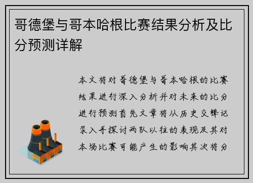 哥德堡与哥本哈根比赛结果分析及比分预测详解