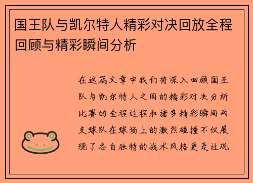 国王队与凯尔特人精彩对决回放全程回顾与精彩瞬间分析