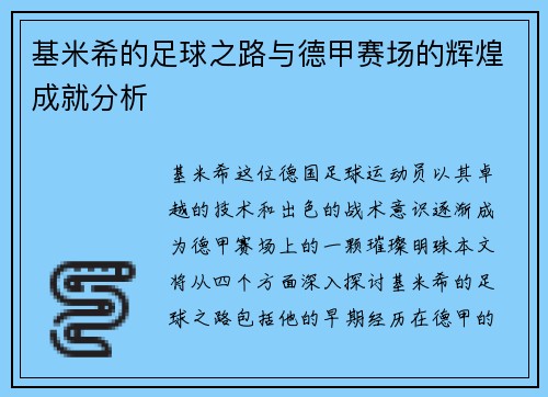 基米希的足球之路与德甲赛场的辉煌成就分析