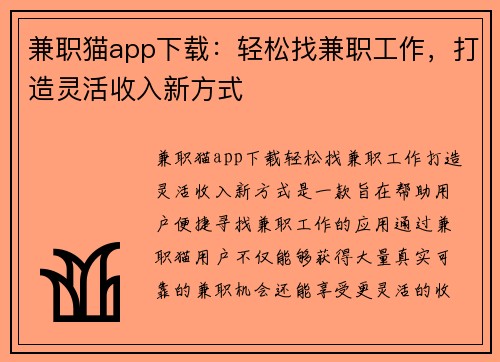 兼职猫app下载：轻松找兼职工作，打造灵活收入新方式