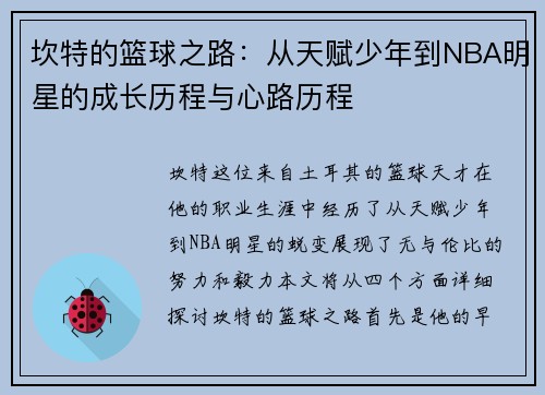 坎特的篮球之路：从天赋少年到NBA明星的成长历程与心路历程