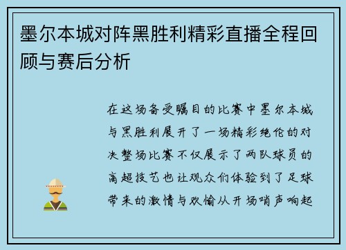 墨尔本城对阵黑胜利精彩直播全程回顾与赛后分析