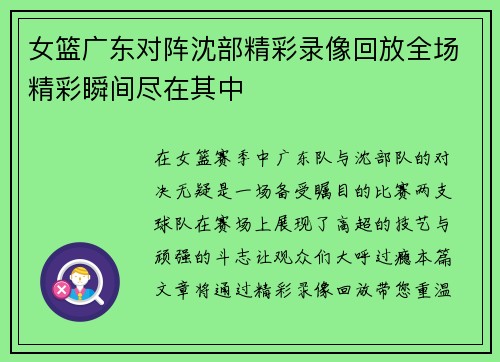 女篮广东对阵沈部精彩录像回放全场精彩瞬间尽在其中