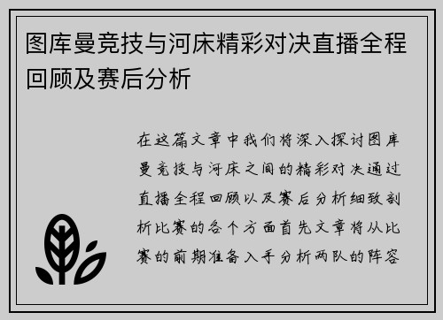 图库曼竞技与河床精彩对决直播全程回顾及赛后分析