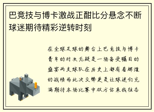 巴竞技与博卡激战正酣比分悬念不断球迷期待精彩逆转时刻