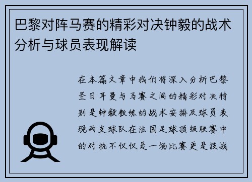 巴黎对阵马赛的精彩对决钟毅的战术分析与球员表现解读