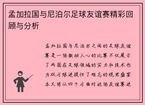 孟加拉国与尼泊尔足球友谊赛精彩回顾与分析