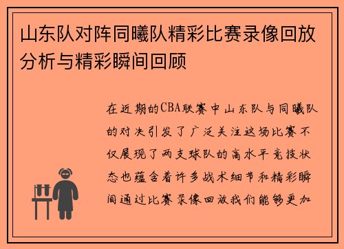 山东队对阵同曦队精彩比赛录像回放分析与精彩瞬间回顾