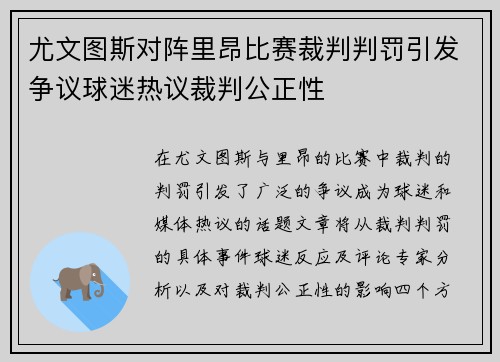 尤文图斯对阵里昂比赛裁判判罚引发争议球迷热议裁判公正性