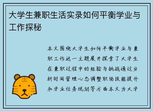 大学生兼职生活实录如何平衡学业与工作探秘