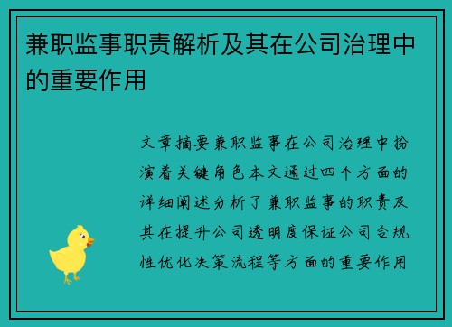 兼职监事职责解析及其在公司治理中的重要作用