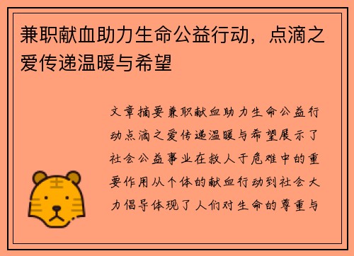 兼职献血助力生命公益行动，点滴之爱传递温暖与希望
