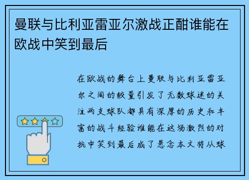 曼联与比利亚雷亚尔激战正酣谁能在欧战中笑到最后