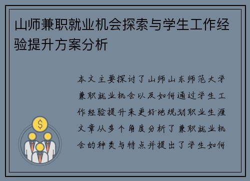 山师兼职就业机会探索与学生工作经验提升方案分析