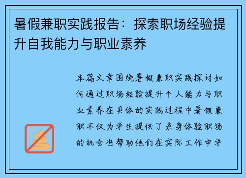 暑假兼职实践报告：探索职场经验提升自我能力与职业素养