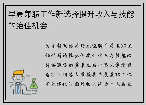 早晨兼职工作新选择提升收入与技能的绝佳机会