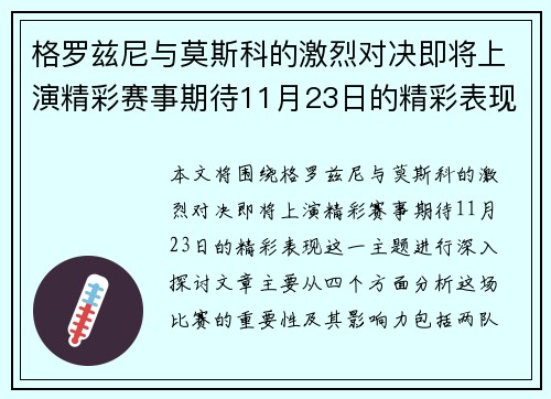 格罗兹尼与莫斯科的激烈对决即将上演精彩赛事期待11月23日的精彩表现