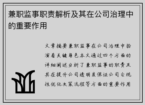兼职监事职责解析及其在公司治理中的重要作用