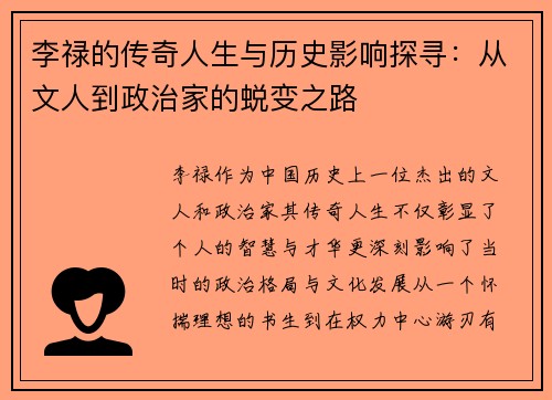 李禄的传奇人生与历史影响探寻：从文人到政治家的蜕变之路