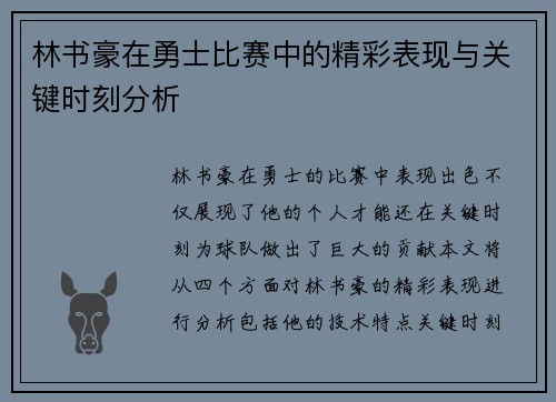 林书豪在勇士比赛中的精彩表现与关键时刻分析