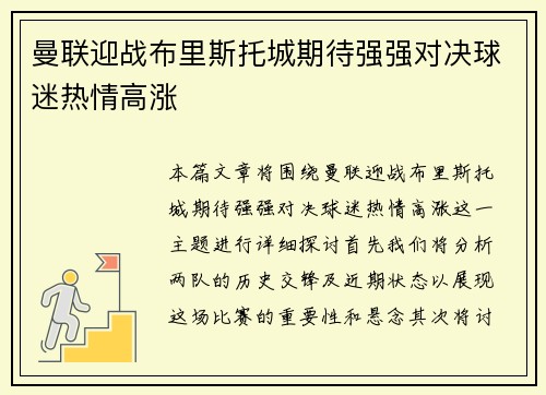 曼联迎战布里斯托城期待强强对决球迷热情高涨