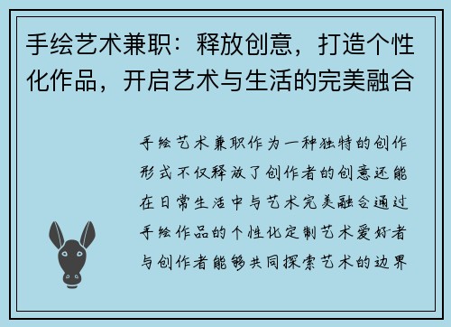 手绘艺术兼职：释放创意，打造个性化作品，开启艺术与生活的完美融合