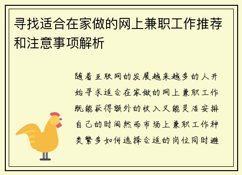 寻找适合在家做的网上兼职工作推荐和注意事项解析