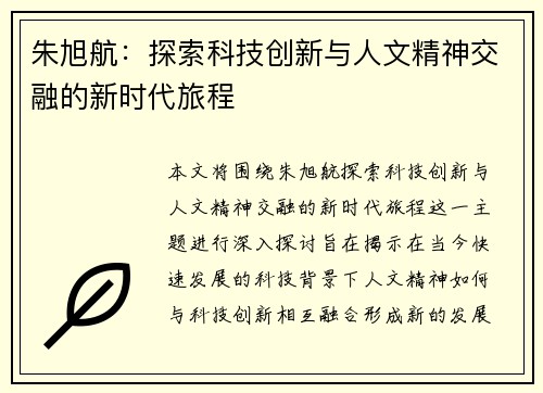 朱旭航：探索科技创新与人文精神交融的新时代旅程