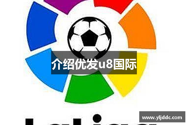 介绍优发u8国际